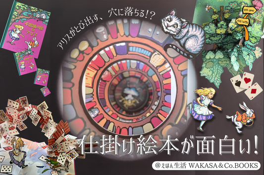 名古屋市・栄にオープンした絵本専門店で仕掛け絵本買ってみた!