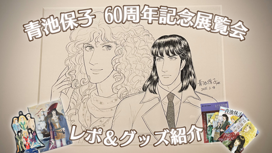美しすぎるカラーイラスト原画!漫画家「青池保子60周年記念展覧会」リポート。
