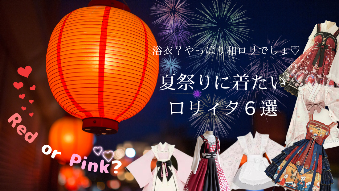 夏祭りはロリィタ服で行こう🎆🏮レッド＆ピンクカラーの和ロリ６選