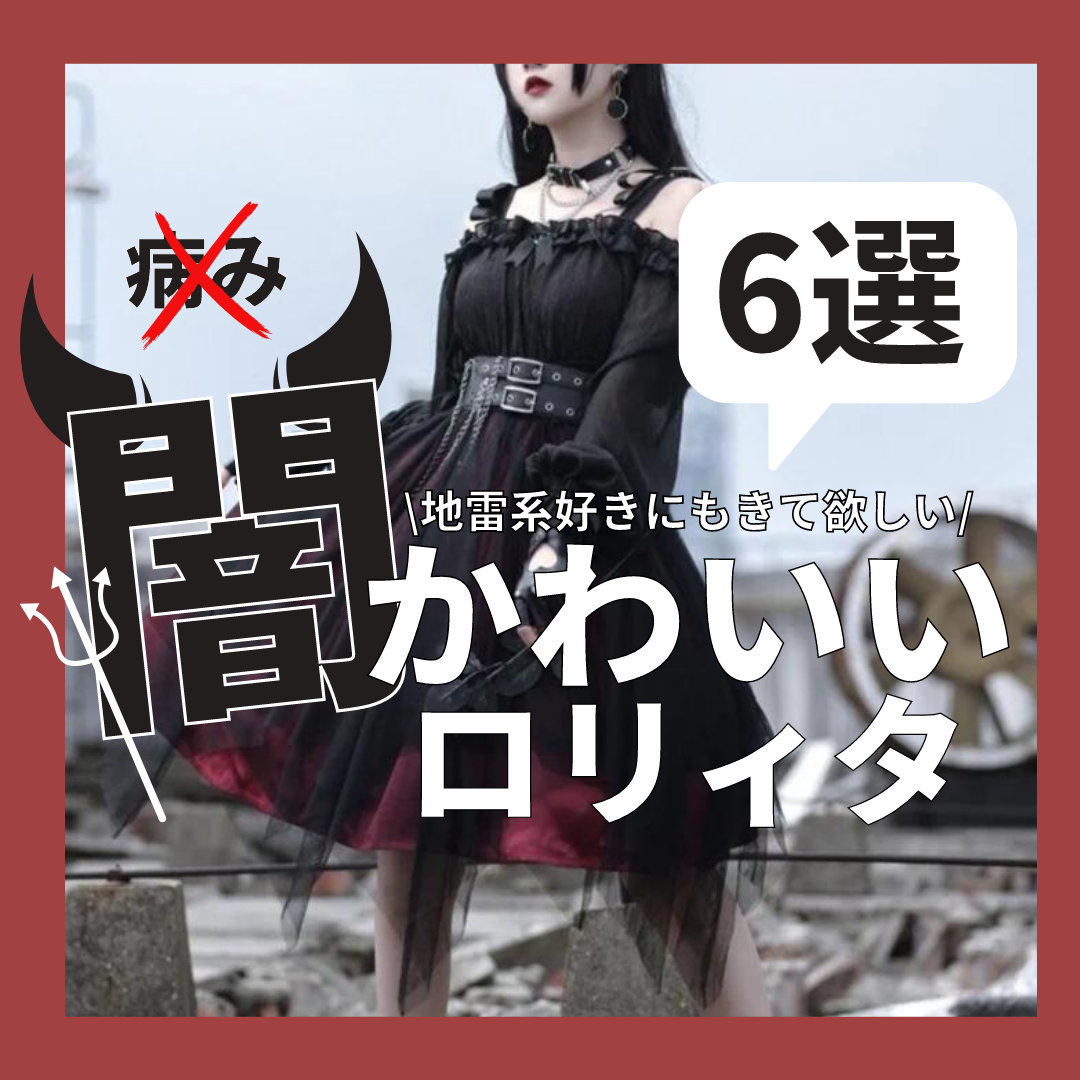 地雷系好きにも着てほしい！闇かわいいロリィタ6選