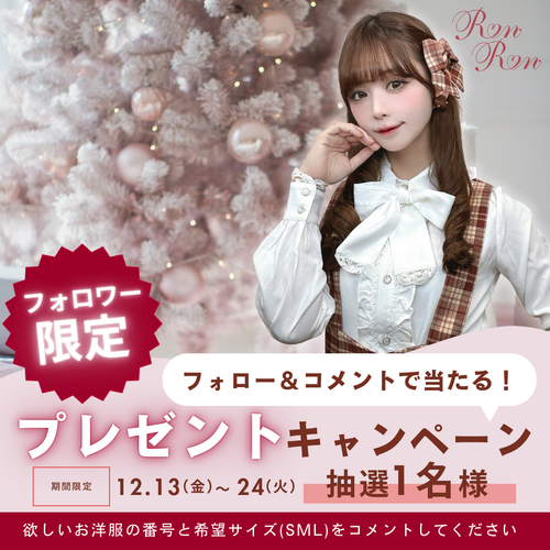 RonRonからのクリスマスプレゼント🎄🎁「インスタグラムプレゼントキャンペーン」を開催