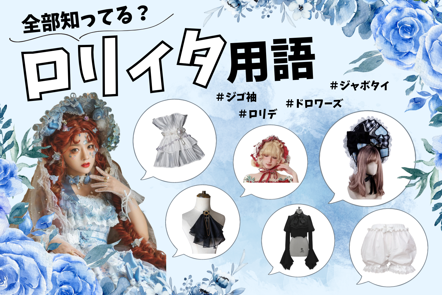 全部知ってる？ロリィタ用語
