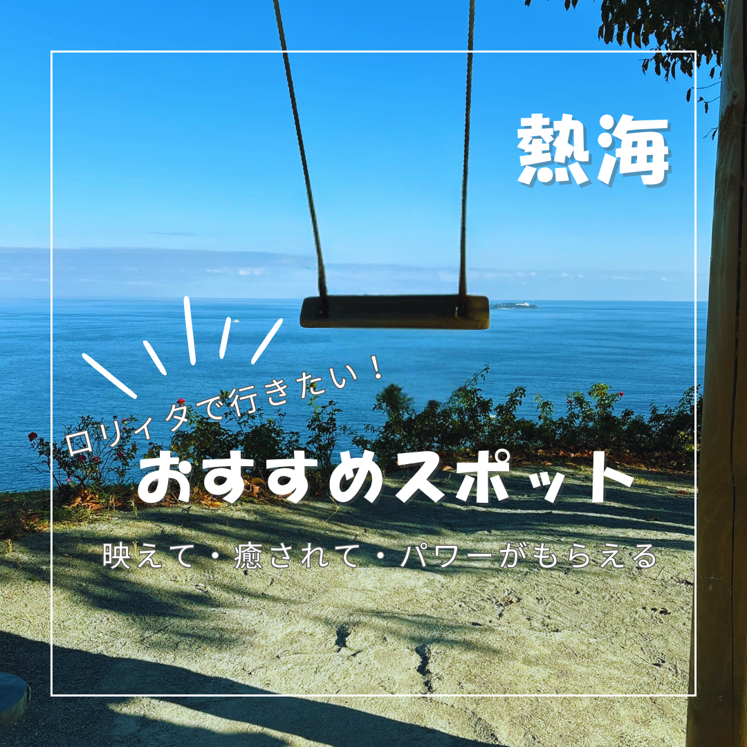 ロリータ服で熱海散策｜ACAO FORESTで写真映え確実な撮影スポット