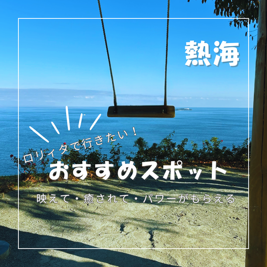 ロリータ服で熱海散策｜ACAO FORESTで写真映え確実な撮影スポット