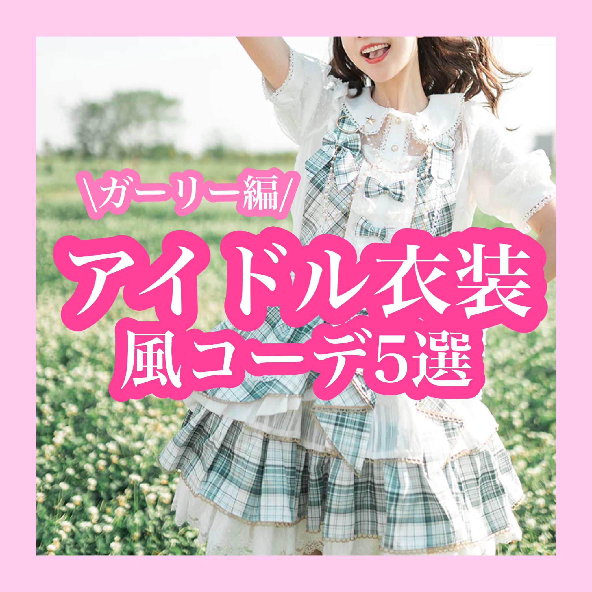 「推しの子」好きにもおすすめ！アイドル衣装風コーデ【ガーリー編】5選