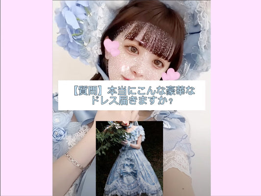 RonRon のドレスは本当に写真とおり豪華なの？？