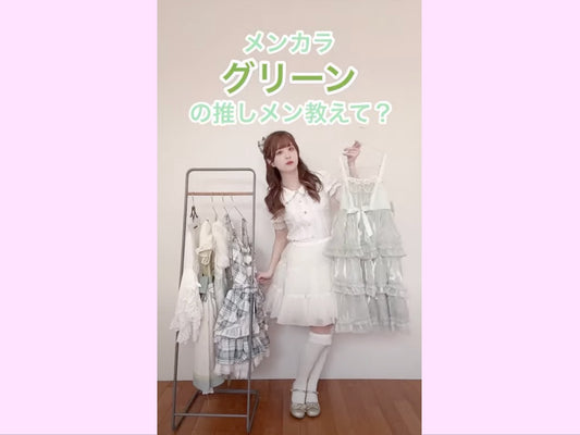 推し色💚みどり💚のかわいいお洋服を紹介🎀