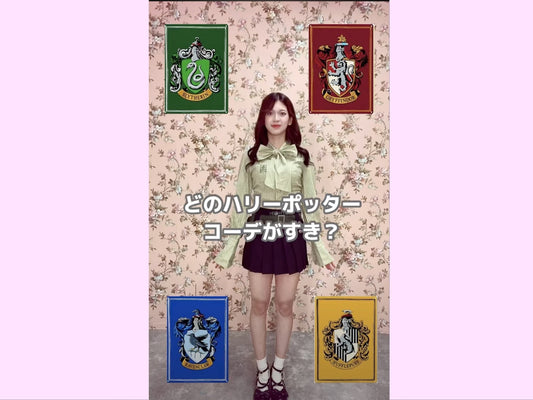 ハリーポッターどの寮のコーデがすき？♡