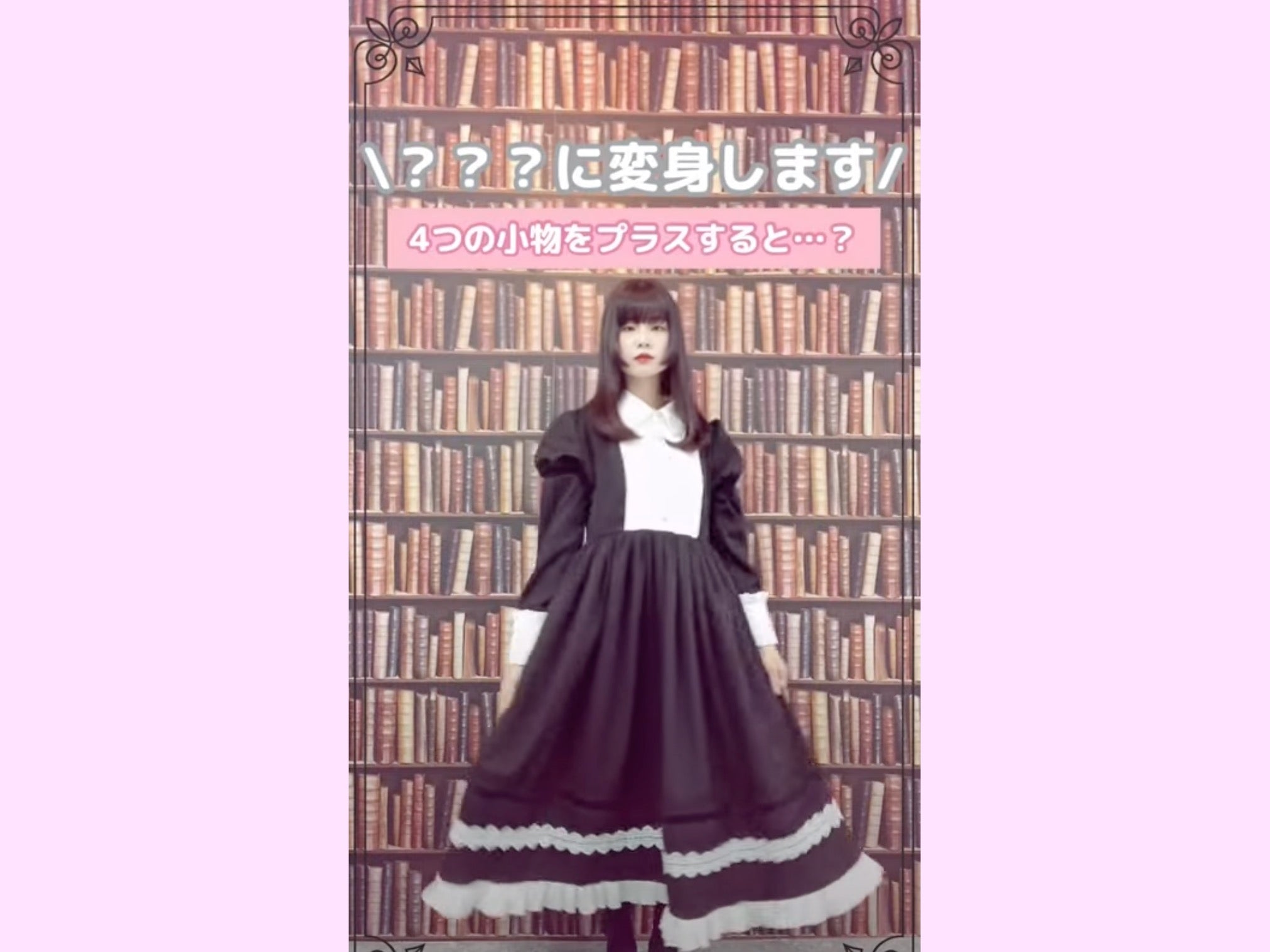 黒ワンピースから大変身