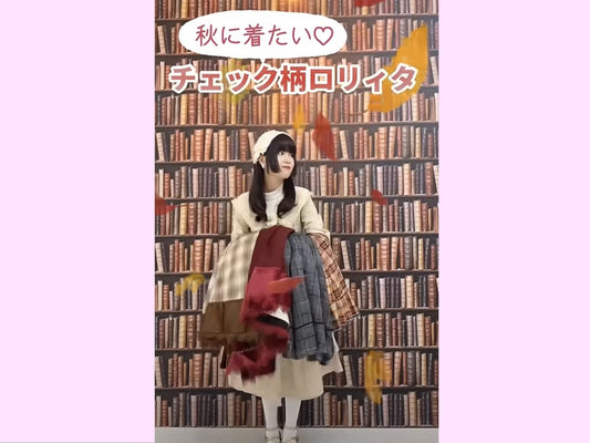 秋に着たいチェック柄ロリィタ6選🍂どれが好き？