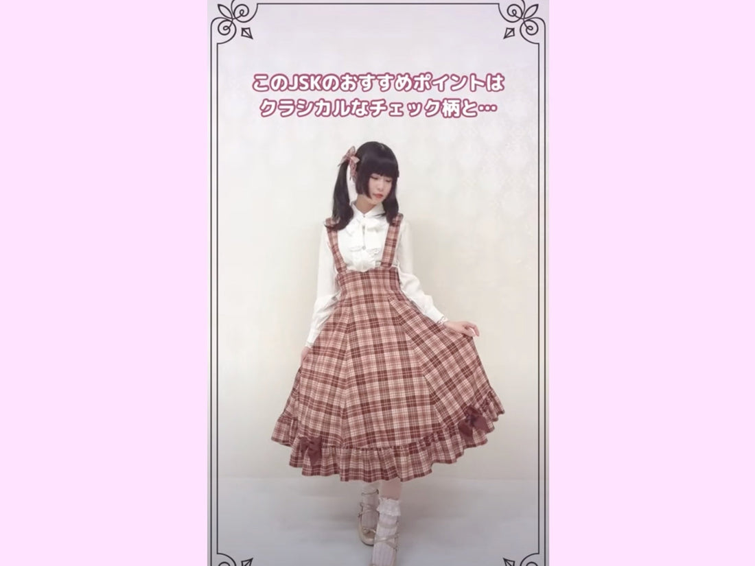 ロリィタデビュー&初心者さんにおすすめ理想のJSK🔰