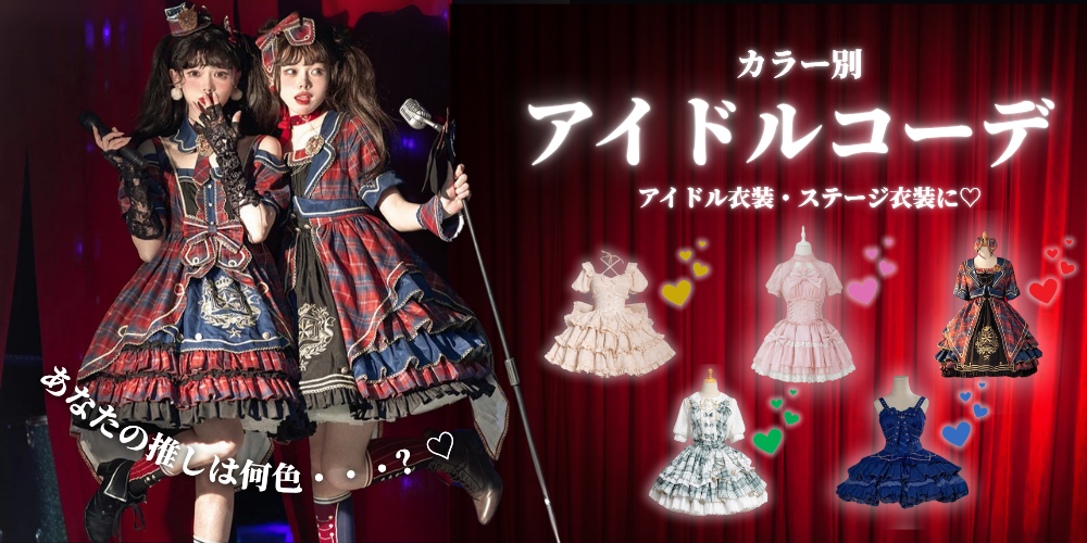 【メンバーカラー別】衣装にもぴったり☆アイドルになれちゃうお洋服紹介🎀🎤