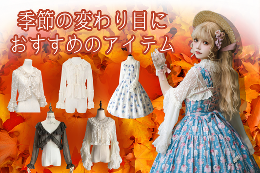 夏から秋へ♡季節の変わり目におすすめのアイテム