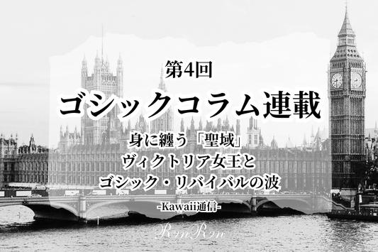 ゴシックコラム第4回：身に纏う「聖域」 ーー ヴィクトリア女王とゴシック・リバイバルの波