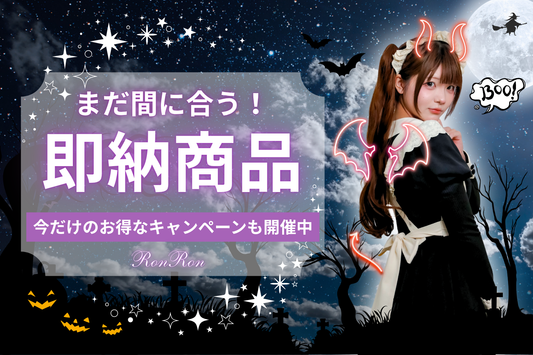 すぐ届く！ハロウィンにおすすめのお洋服2025🎃【キャンペーン開催中】