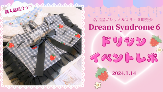 【イベントレポ】Dream Syndrome６に行ってきました♡