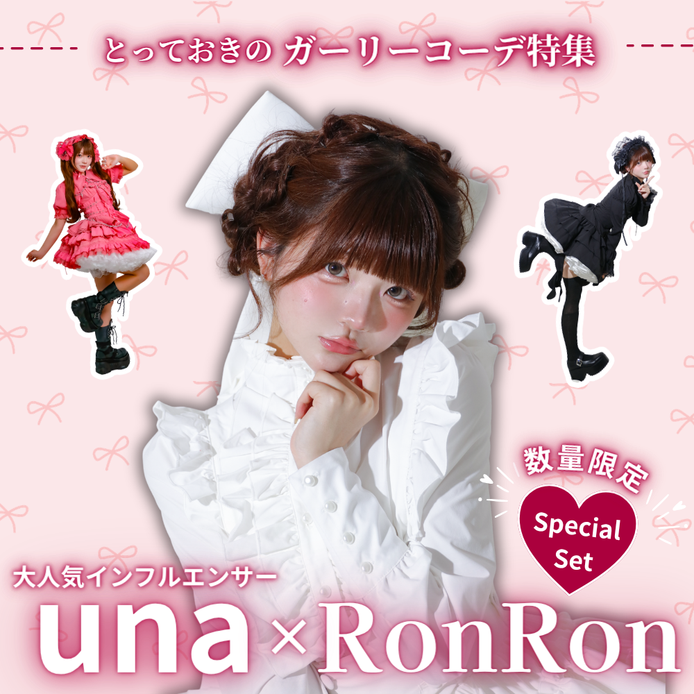 unaちゃんが着こなす♡とっておきのガーリーコーデ特集｜数量限定スペシャルセット販売