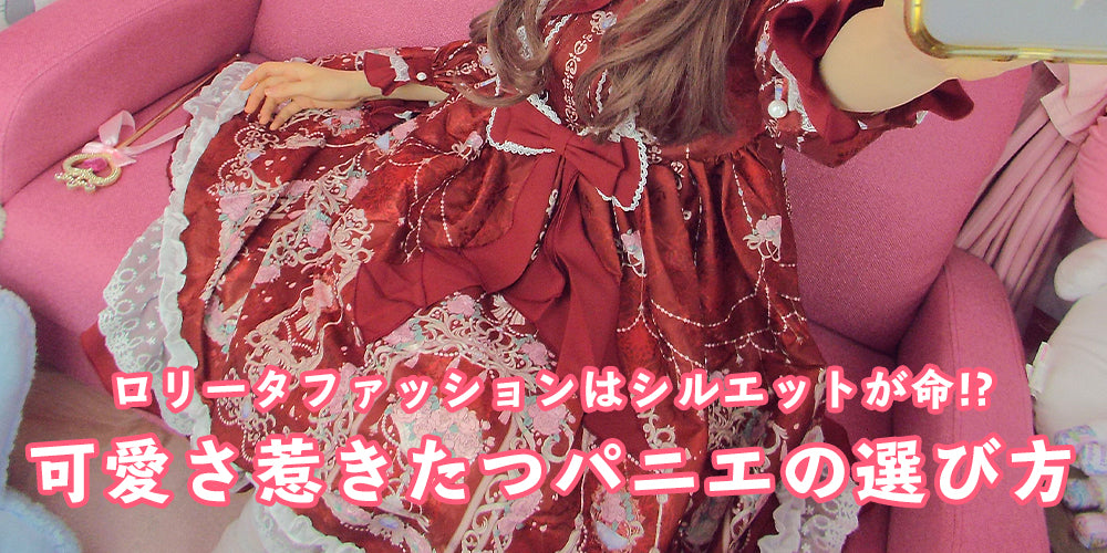 ロリィタファッションはシルエットが命可愛さひきたつパニエの選び方