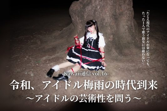 令和、アイドル梅雨の時代到来〜アイドルの芸術性を問う〜