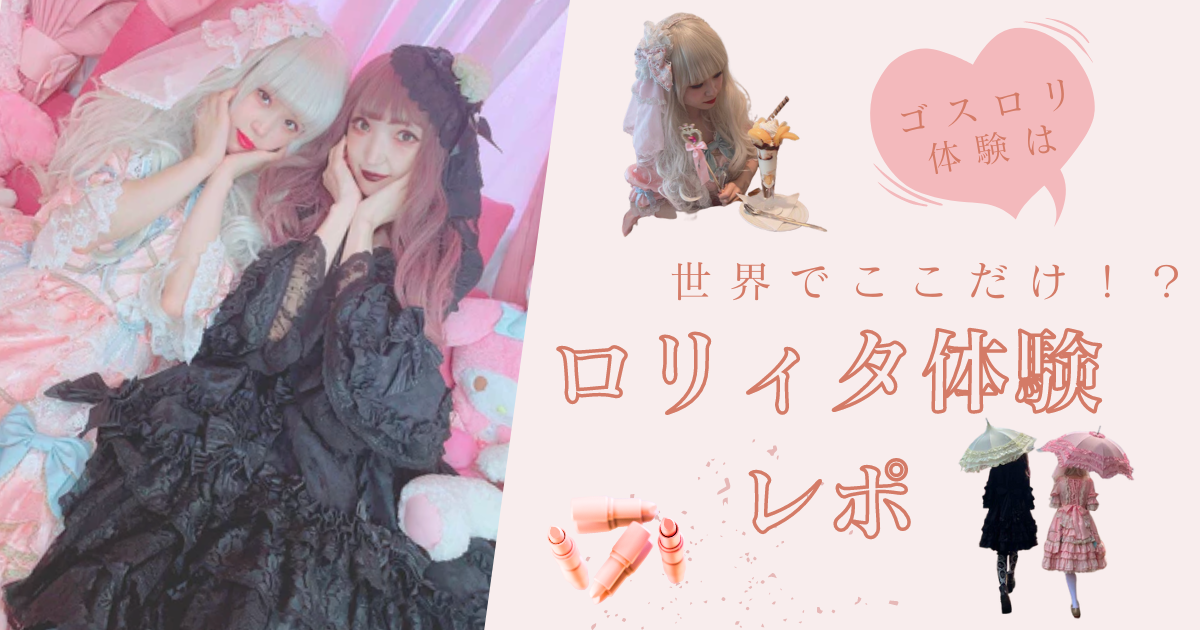 世界でここだけの本格的なロリィタ体験をしてきました👗💄