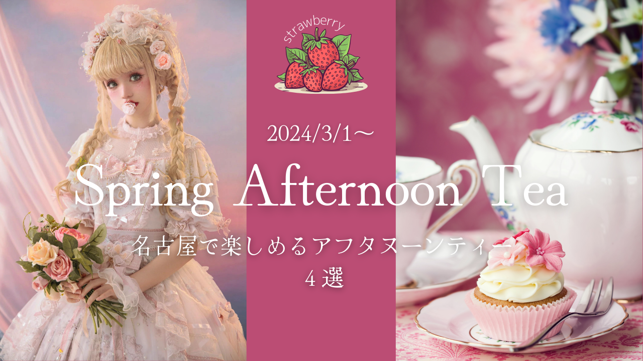 苺の季節がやってきた♡名古屋で楽しむアフタヌーンティーおすすめ4選🍓