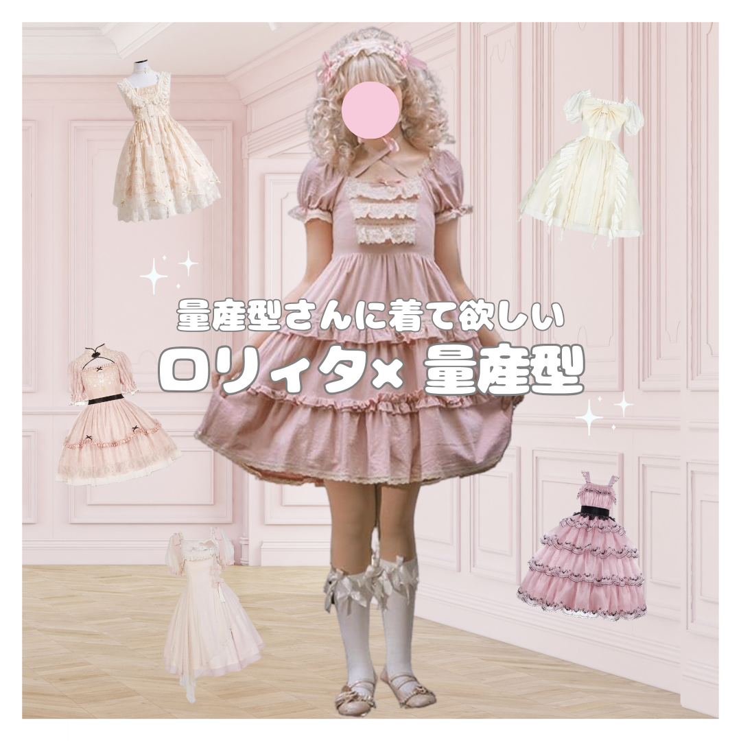 量産型さんに着てほしい♡おすすめロリィタ５選♡