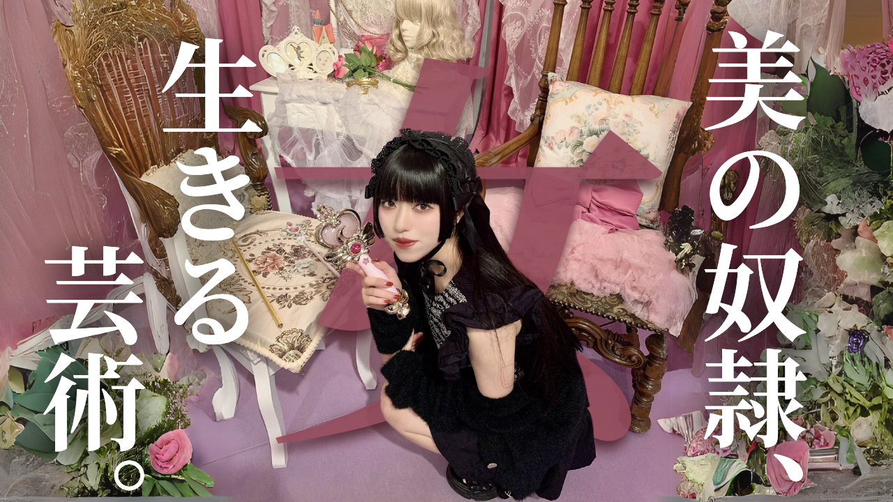 歩く芸術、広告、魔法少女。~女性の美しさとは~