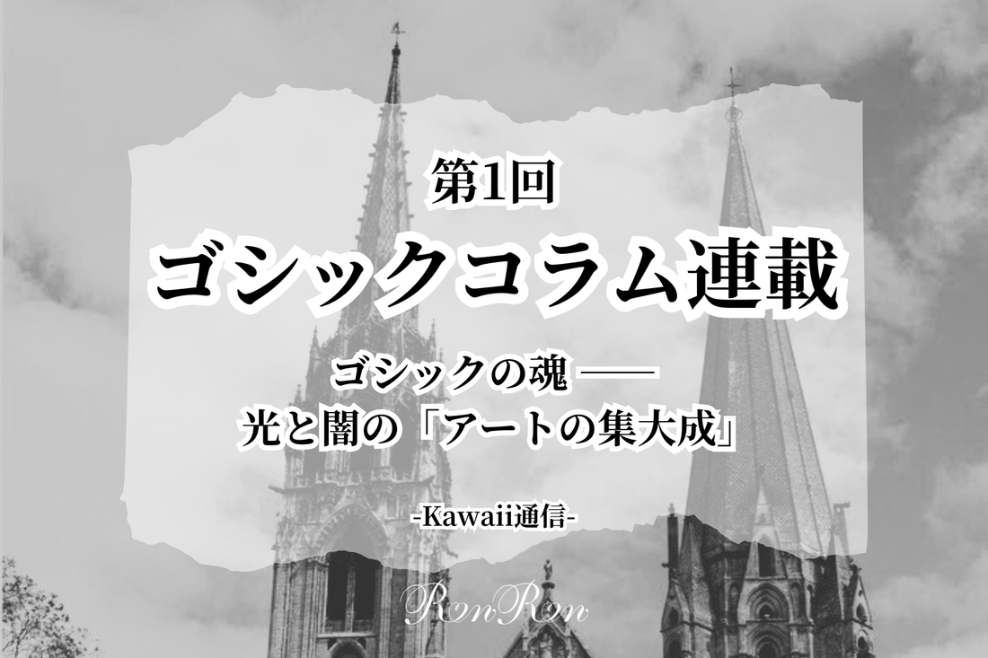 ゴシックコラム連載第1回：ゴシックの魂 ―― 光と闇の「アートの集大成」