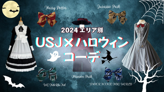 【エリア別】ロリィタ＆仮装デビューに！USJハロウィンおすすめコーデ☆【いつから？】