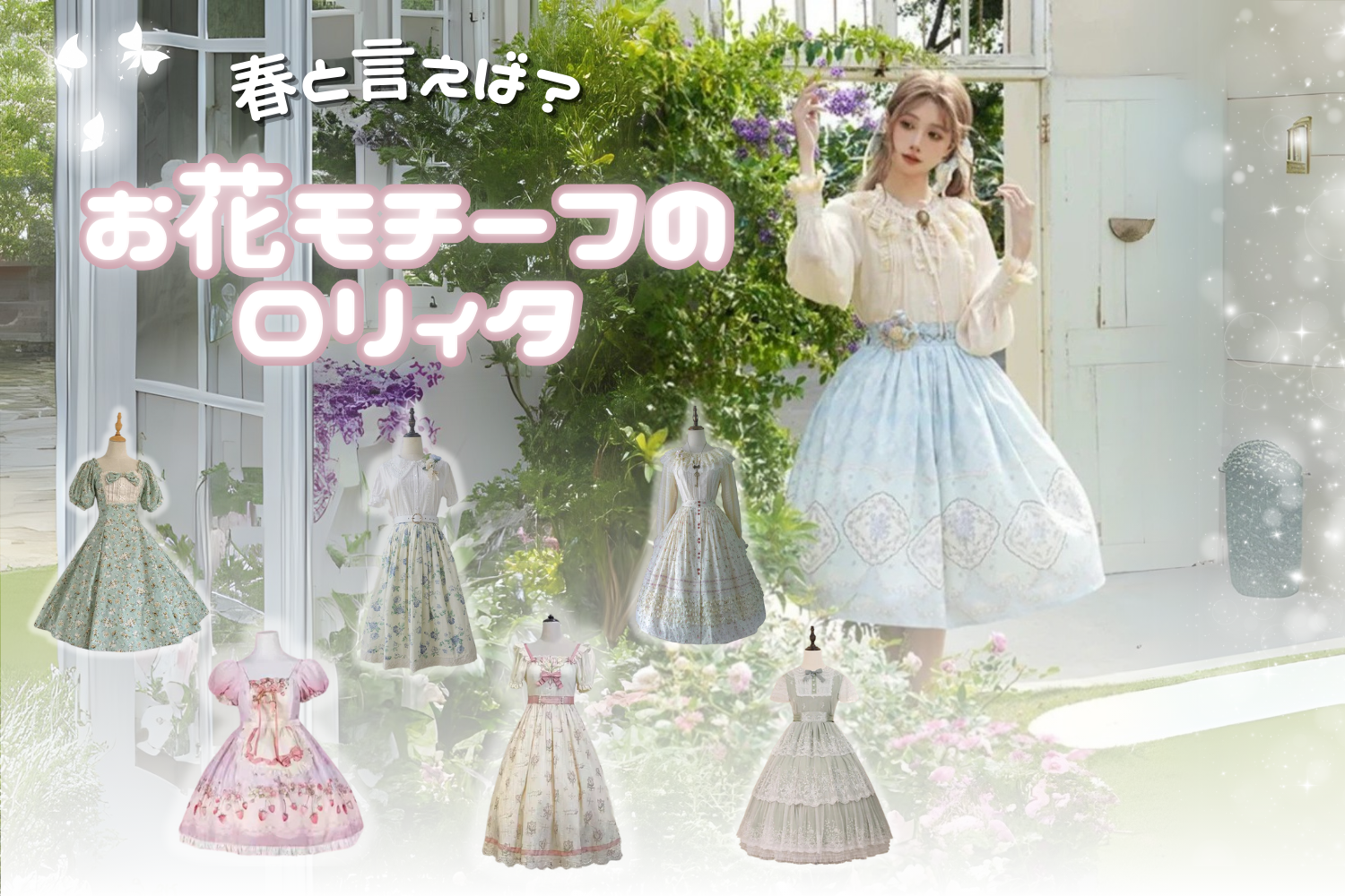 春と言えば？お花モチーフのロリィタ🌸