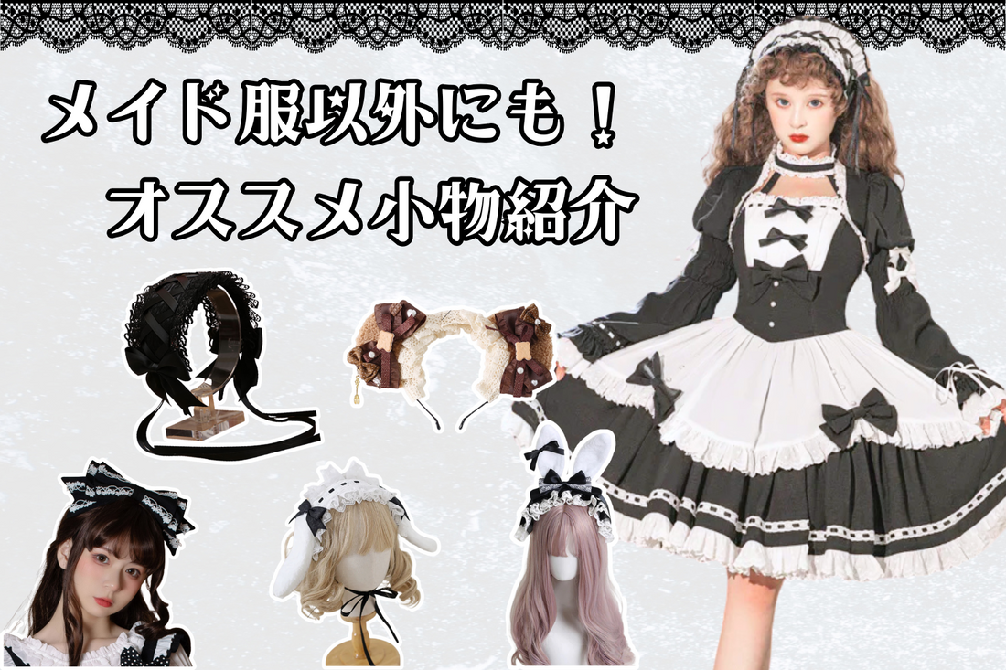 メイド服以外にも使える！オススメ小物の紹介♪