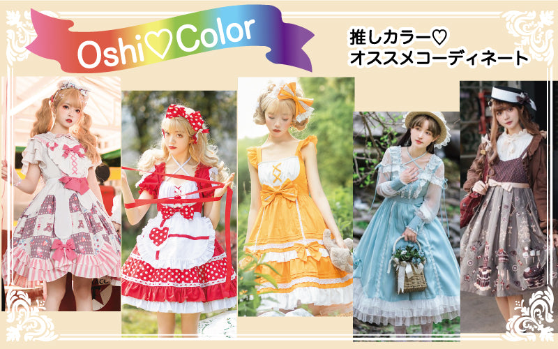 推し色コーディネート　ロリータ　オススメファッション