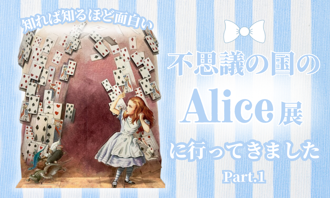 名古屋・栄の松坂屋美術館で開催中「不思議の国のアリス展」へ行ってきました！