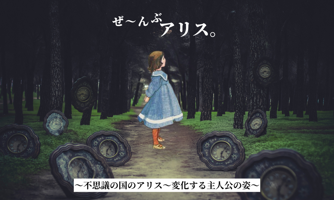 不思議の国のアリス～変化する主人公の姿