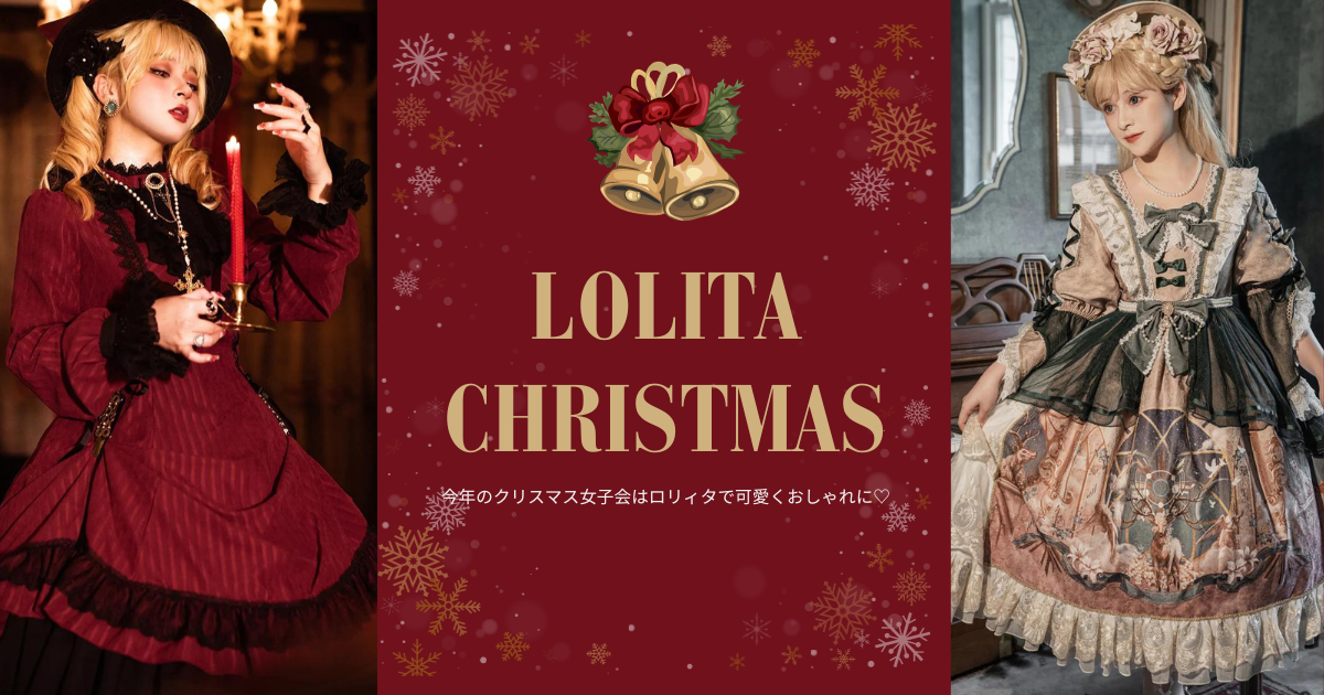 クリスマスの女子会におすすめ！ロリィタでおしゃれで特別なクリスマスに♡