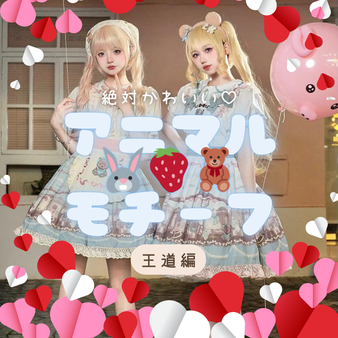 Bear or Rabbit？甘くてかわいい♡王道うさぎ＆くまアニマルモチーフロリィタ8選♡