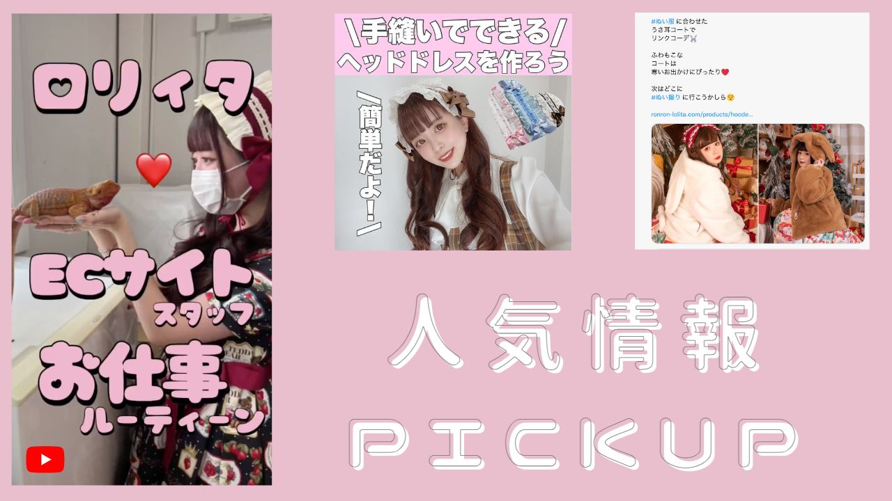 🎀 SNSから人気情報をPICK UP｜RonRonスタッフの日常をご紹介 etc..