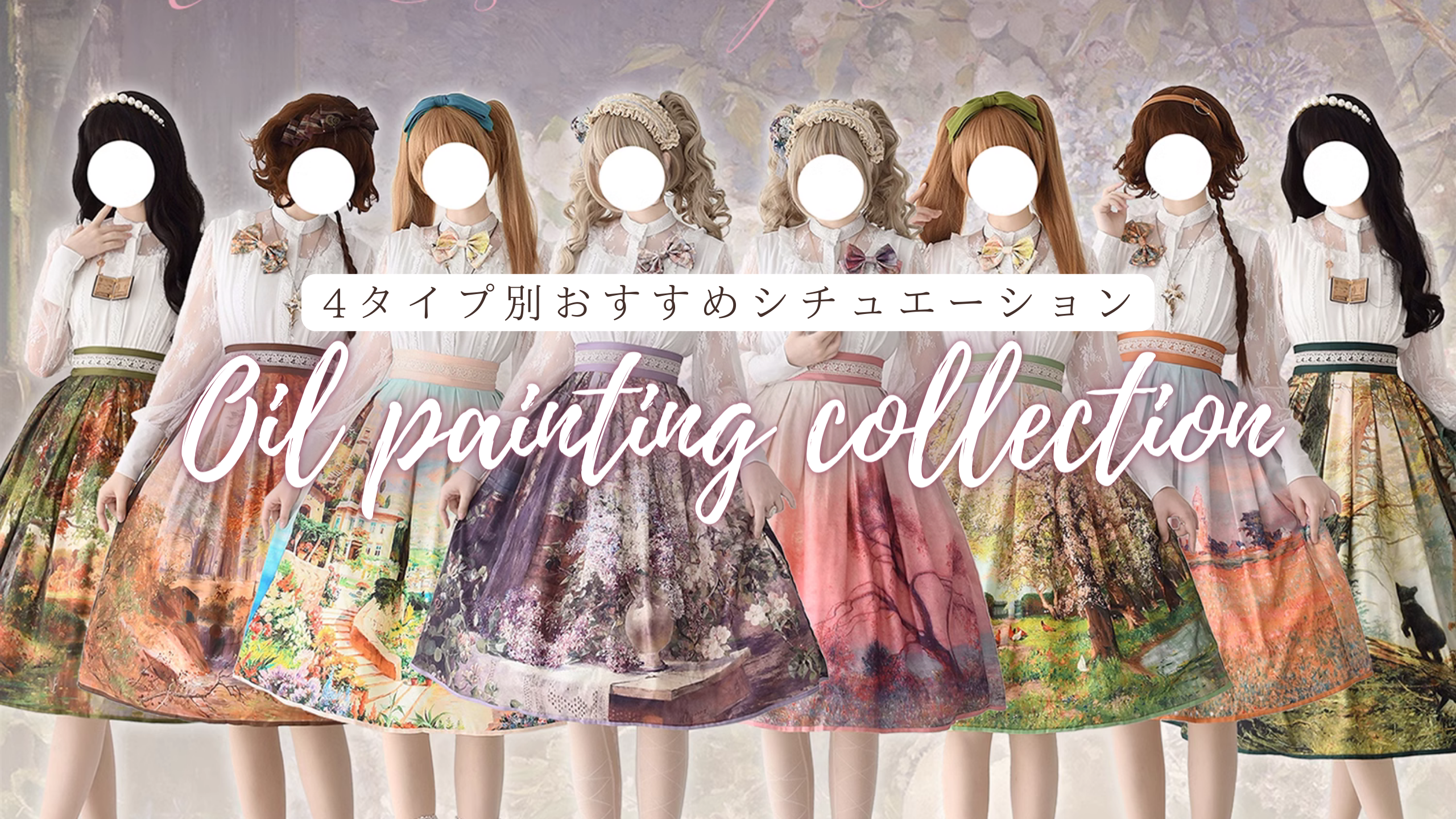 【季節別】春夏秋冬4タイプ別♡おすすめ油絵絵画スカート