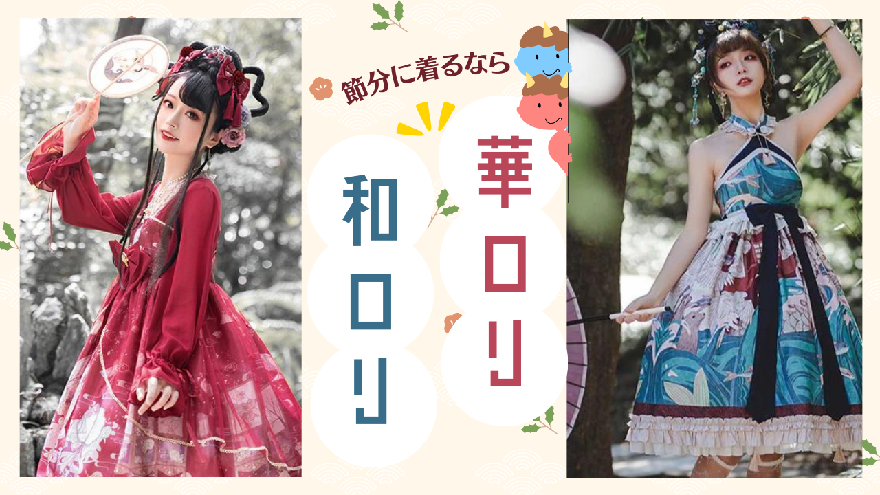 節分を彩る、華ロリ・和ロリおすすめ10選♡