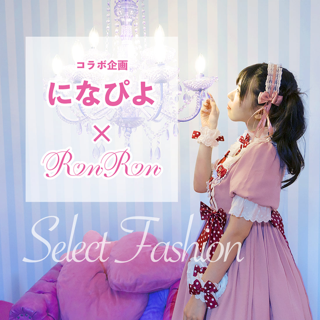 になぴよSelect♡ロリータファッション コラボ企画　
