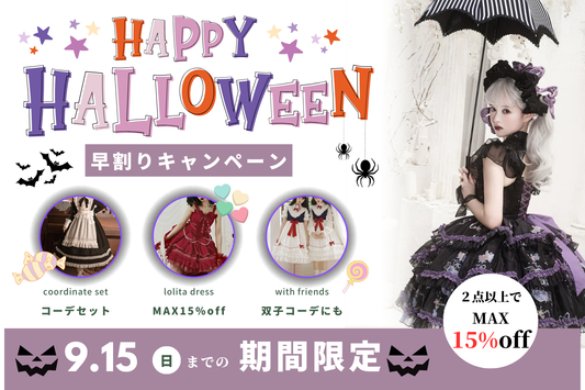 ハロウィン早割企画・おすすめ商品最大15%OFF&お得なコーデセット（9/15までの期間限定）