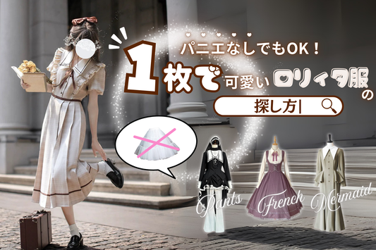 初心者さん必見！パニエなしでもOK🎀１枚で可愛いロリィタ服の探し方🔍
