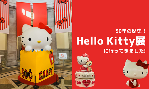 Hello Kitty展に行ってきました！50年の歴史は圧倒的でした。(追記あり)