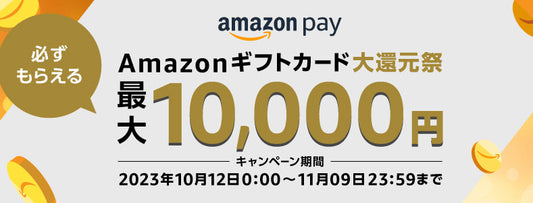 必ずもらえる！最大1等10,000円分。「Amazon Pay Amazonギフトカード大還元祭」