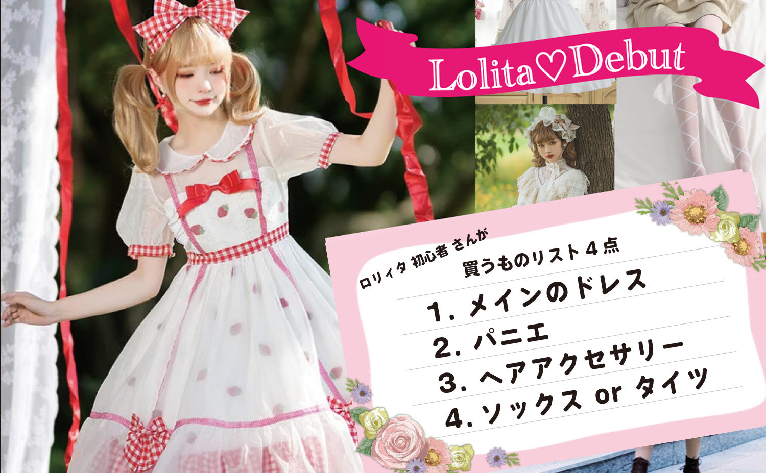 ロリータファッションを着てみたい♡種類やジャンル、ロリィタデビューに必要なものを解説。