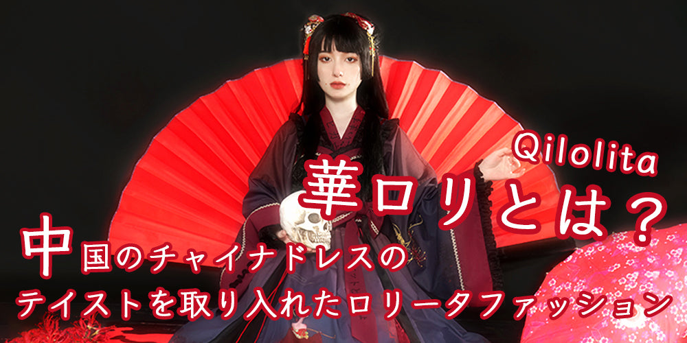 華ロリとは？ 可憐で華やかなロリータファッション 華ロリの特徴とファッションポイント