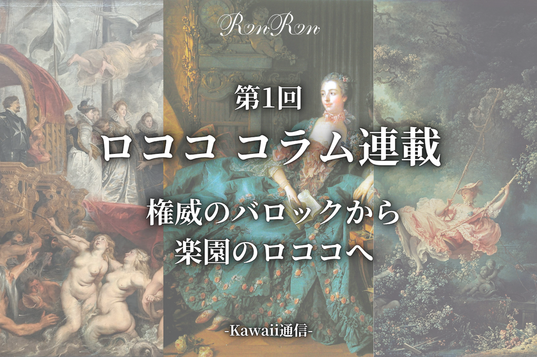 ロコココラム第1回  権威のバロックから楽園のロココへ