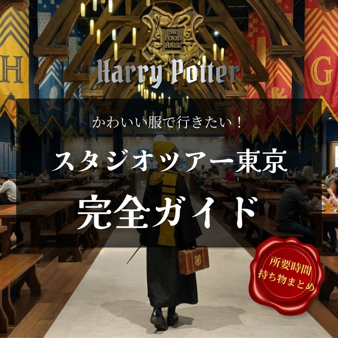 【完全ガイド】ハリーポッタースタジオツアー東京｜所要時間・持ち物・写真スポットまとめ
