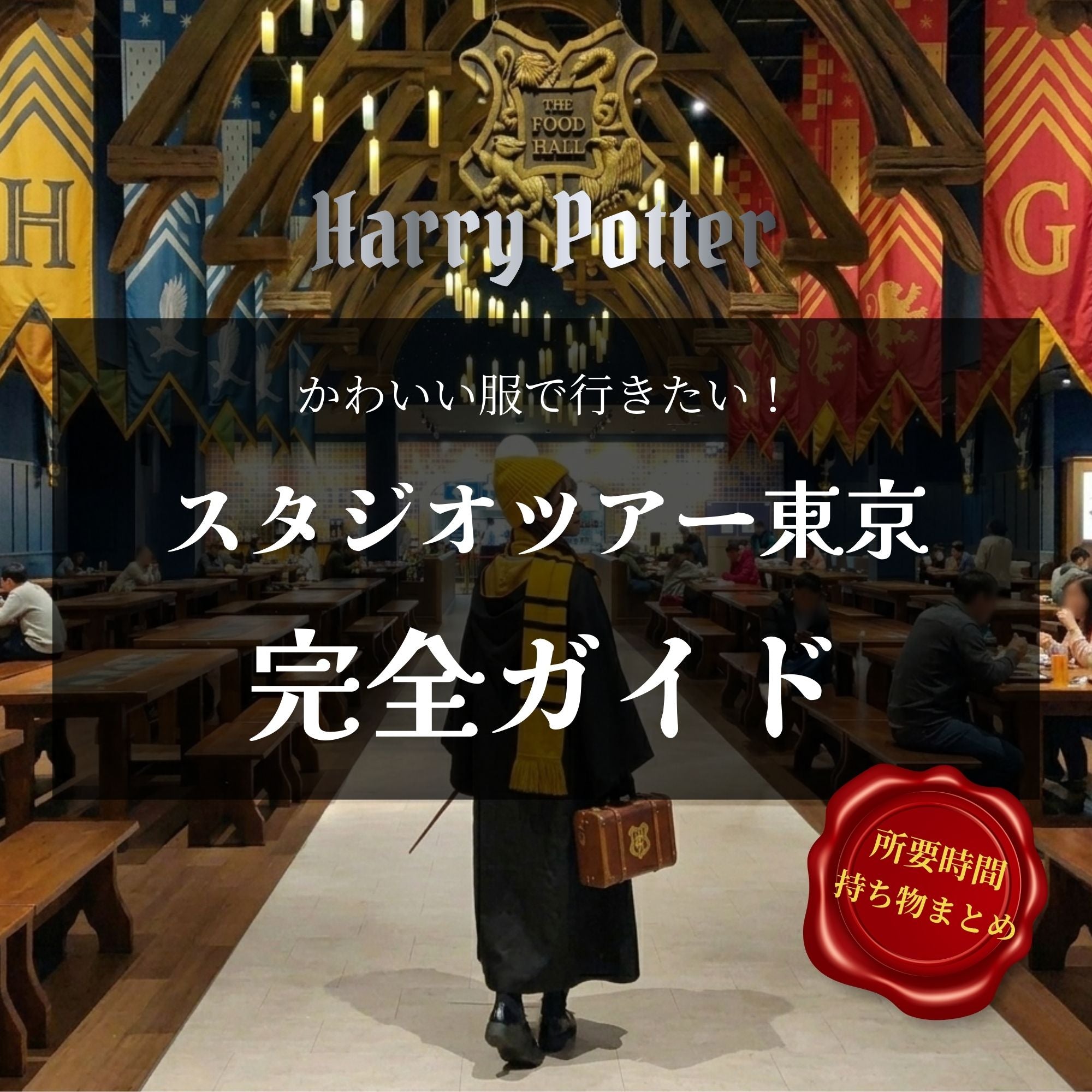 【完全ガイド】ハリーポッタースタジオツアー東京｜所要時間・持ち物・写真スポットまとめ