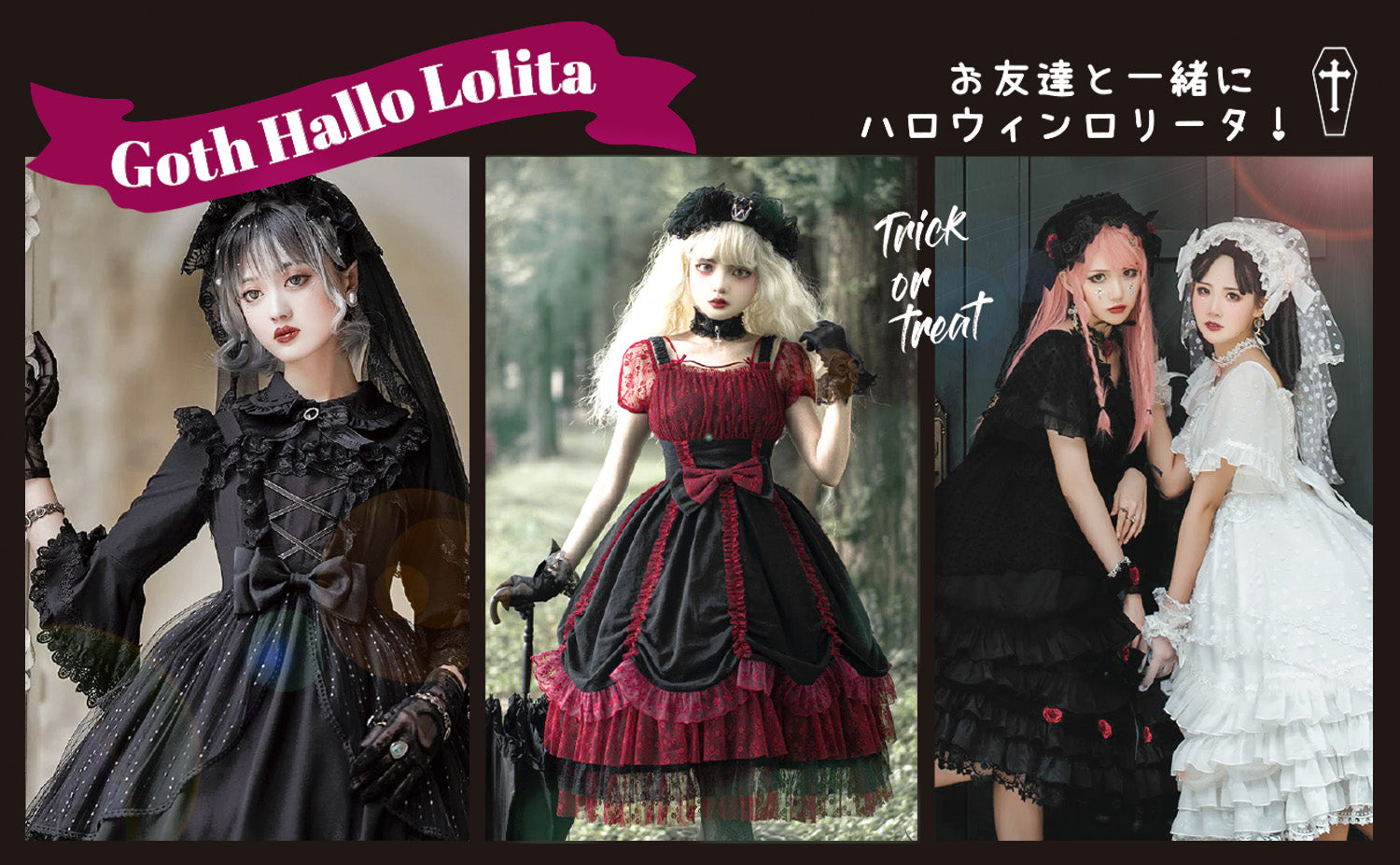 ゴスロリでハロウィンを楽しみたい！ロリータ初心者さんにもおすすめなのはなぜ？